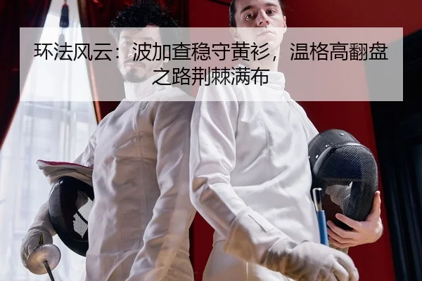 环法风云：波加查稳守黄衫，温格高翻盘之路荆棘满布